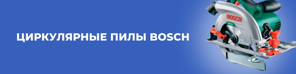 Циркулярные пилы Bosch